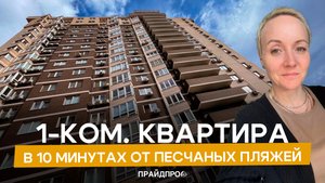 1 комн. квартира в 10 минутах от песчаных пляжей
