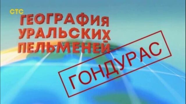 География Уральских пельменей 12.09.2025 Гондурас