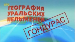 География Уральских пельменей 12.09.2025 Гондурас