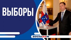 С 12 по 14 сентября сочинцы будут отдавать свои голоса за достойных кандидатов