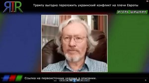 Трампу выгодно переложить украинский конфликт на плечи Европы