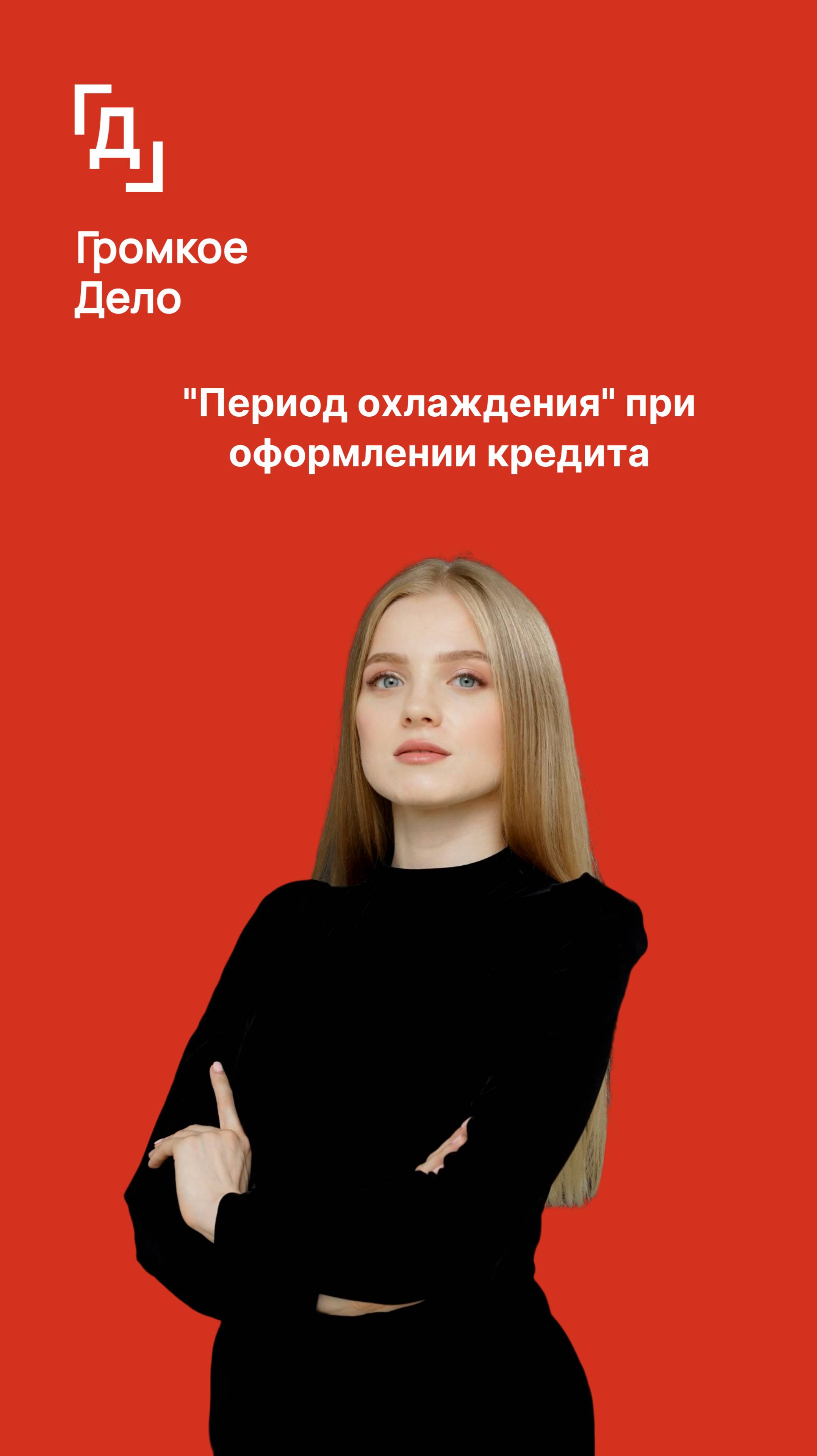 "Период охлаждения" при оформлении кредита. смотреть онлайн