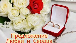 песня :
💍 Предложение Руки и сердца 💍