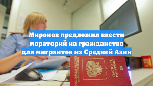 Миронов предложил ввести мораторий на гражданство для мигрантов из Средней Азии
