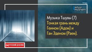 7️⃣Музыка Тшувы | Тонкая грань между Геином Aдом и Ган Эденом Раем | Раввин Ярон Реувен