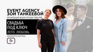 Николай & Мартина