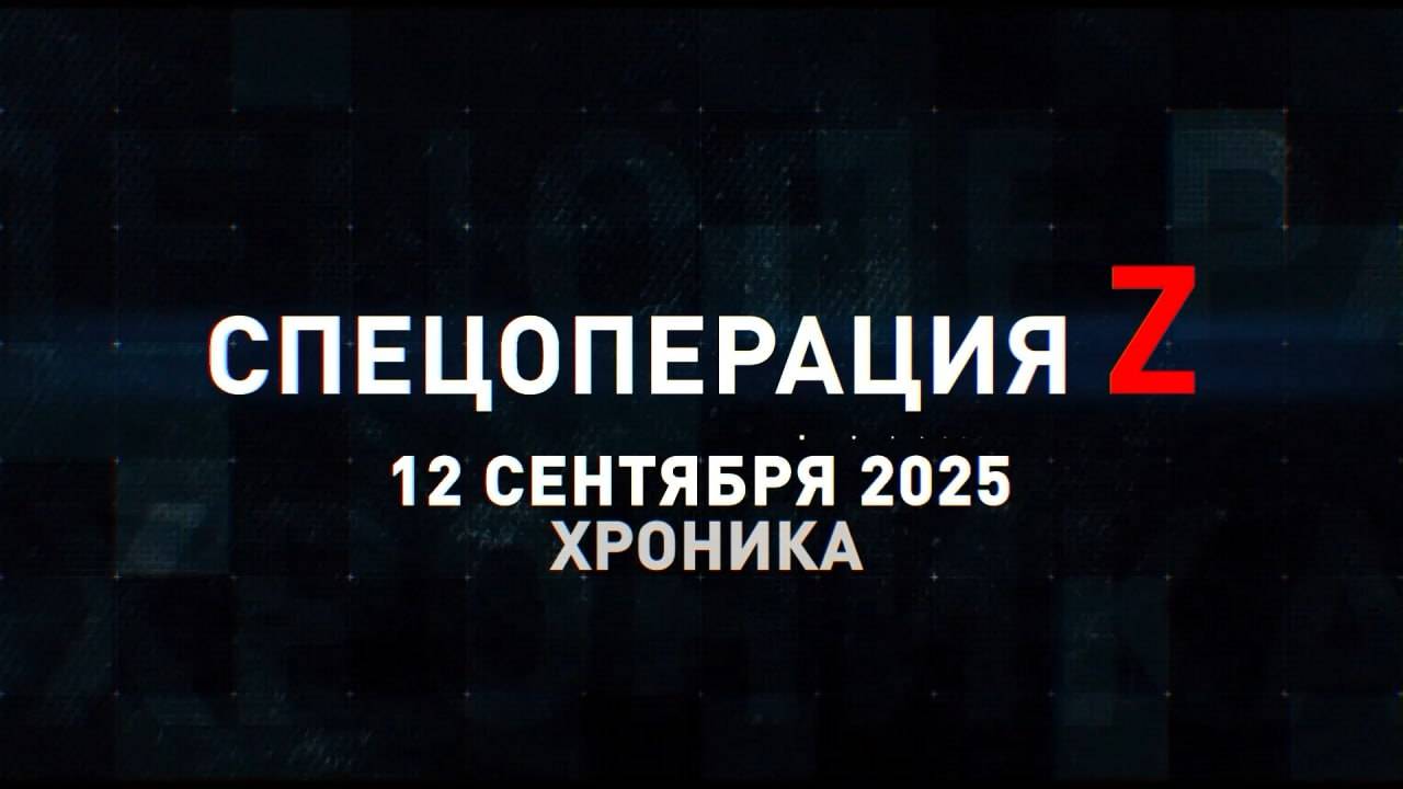 Спецоперация Z: хроника главных военных событий 12 сентября