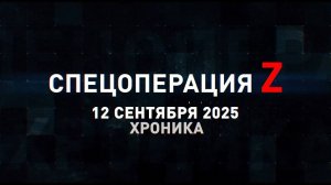 Спецоперация Z: хроника главных военных событий 12 сентября
