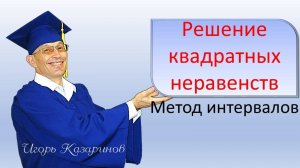 Решение квадратных неравенств методом интервалов: дискриминант и его влияние на решение