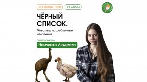 Чёрный список. Животные, истребленные человеком