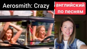 английский по песням | Crazy | the Aerosmith