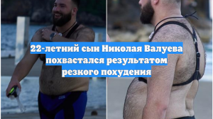 22-летний сын Николая Валуева похвастался результатом резкого похудения