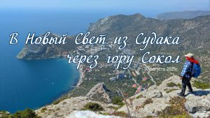 В Новый Свет из Судака через гору Сокол