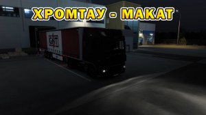 ETS2 1.55 | Хромтау - Макат