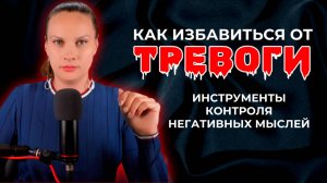 Негативные мысли? Тревога? Есть инструменты которые работают!