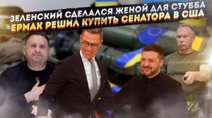 Взятка сенатору США: украинские генералы попали на скрытую камеру. Стубб признался в любви Зеле