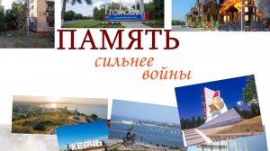 Память сильне войны