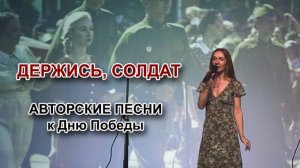 "Держись солдат" - Авторская песня к Юбилею Победы 9 мая (2025)