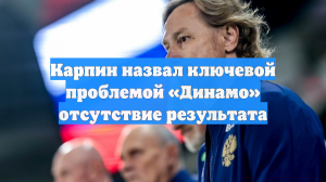 Карпин назвал ключевой проблемой «Динамо» отсутствие результата