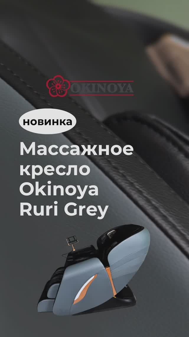 Массажное кресло Okinoya Ruri Grey