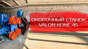 Окорочный станок Valon Kone 45