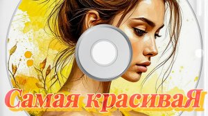 Самая красивая (dance version)