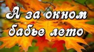 Осень. Бабье лето. Музыкальная открытка поздравление.
