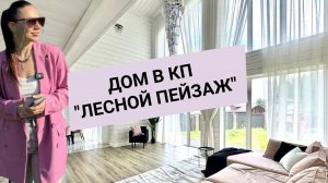 Дом в КП "Лесной Пейзаж"