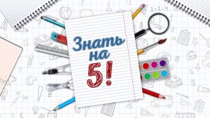 ЗНАТЬ НА ПЯТЬ