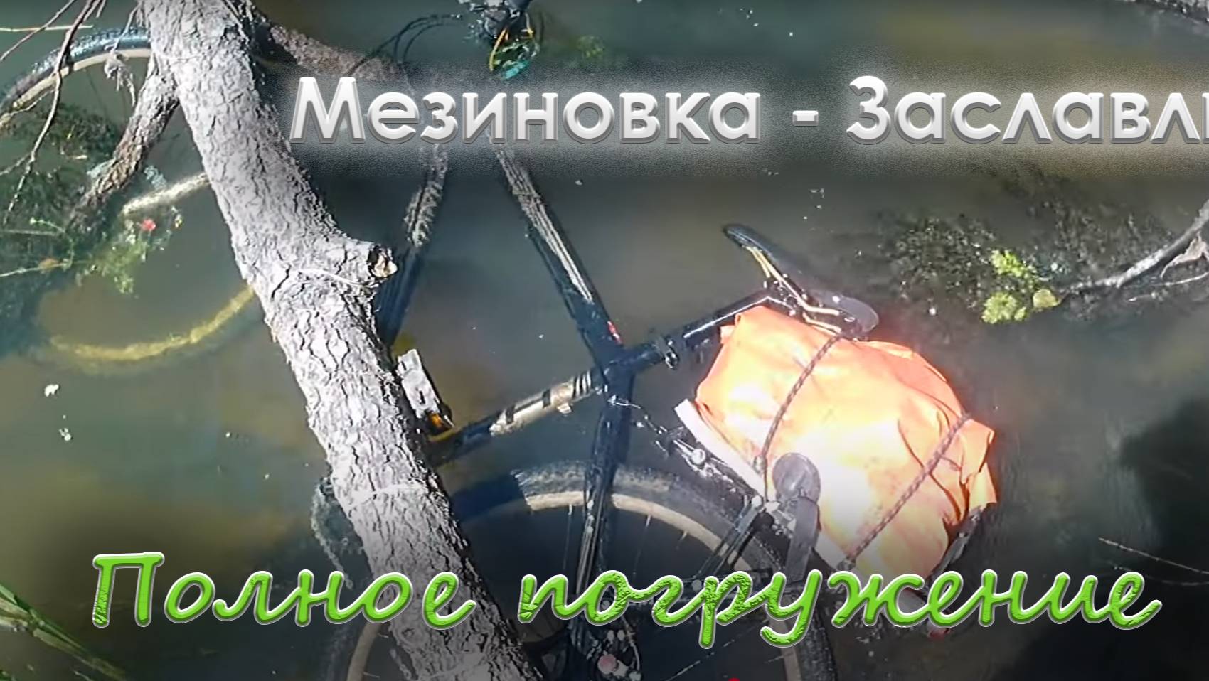 Мезиновка - Заславль