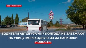 Водители автобуса №17 полгода не заезжают на улицу Мореходную из-за парковки