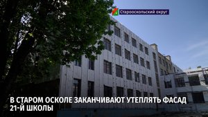 В Старом Осколе заканчивают утеплять фасад 21-й школы