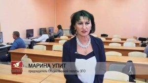 МАРИНА УПИТ, председатель Общественной палаты ЗГО