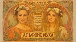 Тёплые беседы с Ольгой Базановой и Татьяной Гут: Альфонс Муха