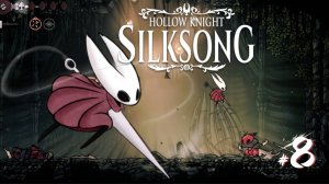 Hollow Knight Silksong #8 - Путь охотника. Час пустых страданий