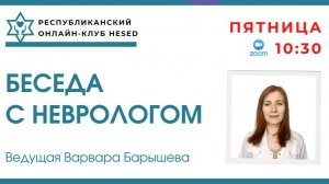 Беседа с неврологом Варварой Барышевой 12.09.2025