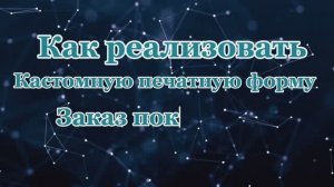 Легкий способ создания печатной формы Заказа покупателя без 1С конфигуратора!