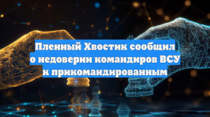 Пленный Хвостик сообщил о недоверии командиров ВСУ к прикомандированным