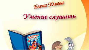 Ульева Е. Умение слушать