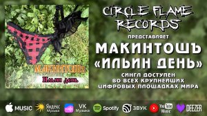 Макинтошъ – Ильин день