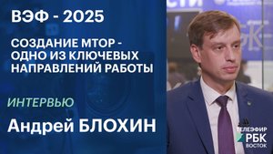 Андрей Блохин: создание МТОР - одно из ключевых направлений работы | Интервью