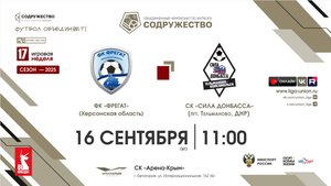17 неделя (2025) | ФК "Фрегат" (Херсонская область) - СК "Сила Донбасса" (Тельманово) | 16.09.2025