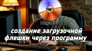 Как создать загрузочную флешку с Windows при помощи Ultraliso