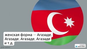 Исследуем происхождение и историю фамилии Агазаде: откуда она пришла, какое значение имеет и как ее