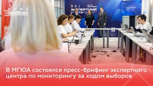 В МГЮА состоялся пресс-брифинг экспертного центра по мониторингу за ходом выборов