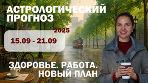 🍁 Гороскоп на неделю с 15 по 21 сентября 2025 для всех знаков зодиака.