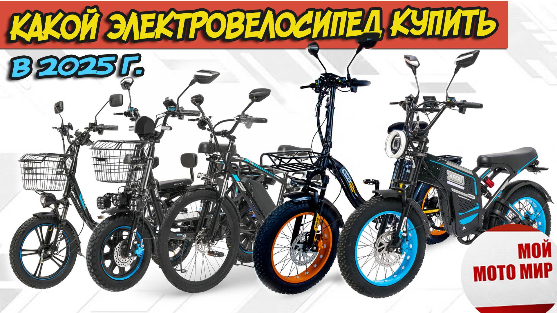 Какой электровелосипед выбрать в 2025 году  Mavex, Monster, F10, F11, Kugoo, Suborbox, Wenbox, SK8. смотреть онлайн