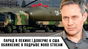 Александр Артамонов | Парад в Пекине Доверие к США. Обвинение в подрыве Nord Stream