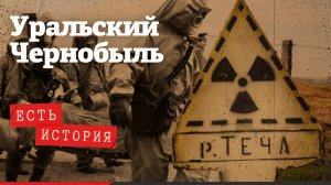 Взрыв на Маяке: крупнейшая ядерная авария после Чернобыля