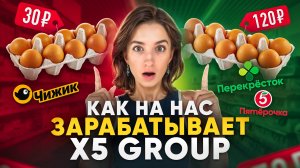 Как X5Group зарабатывает миллиарды на наших покупках? Как сэкономить на продуктах?